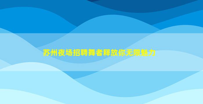 泸州夜总会招聘